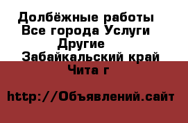 Долбёжные работы - Все города Услуги » Другие   . Забайкальский край,Чита г.